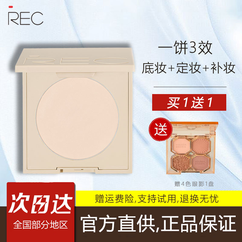 REC绒绒遮瑕定妆粉饼持久不脱妆控油持妆提亮补妆散粉MOCO彩妆