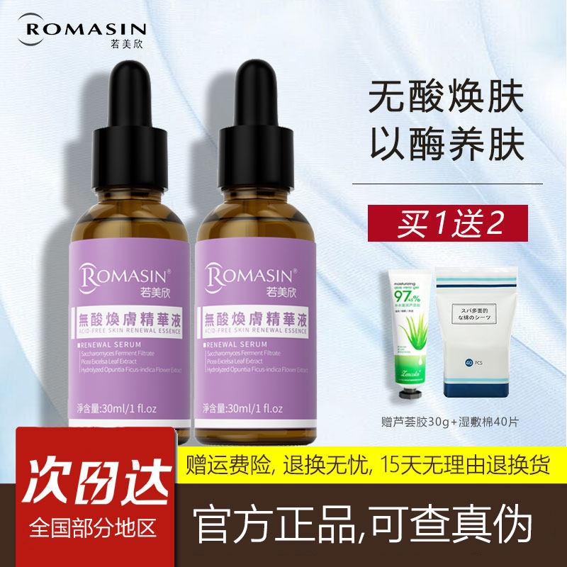 若美欣无酸焕肤精华液