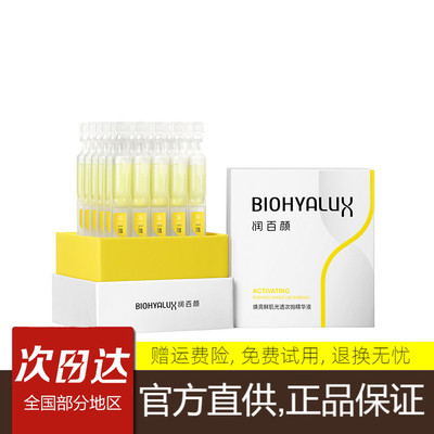 润百颜焕亮鲜肌光透次抛精华液