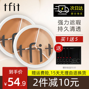 TFIT三色遮瑕膏遮暇盘笔棒遮盖斑点痘印官方旗舰店正品推荐