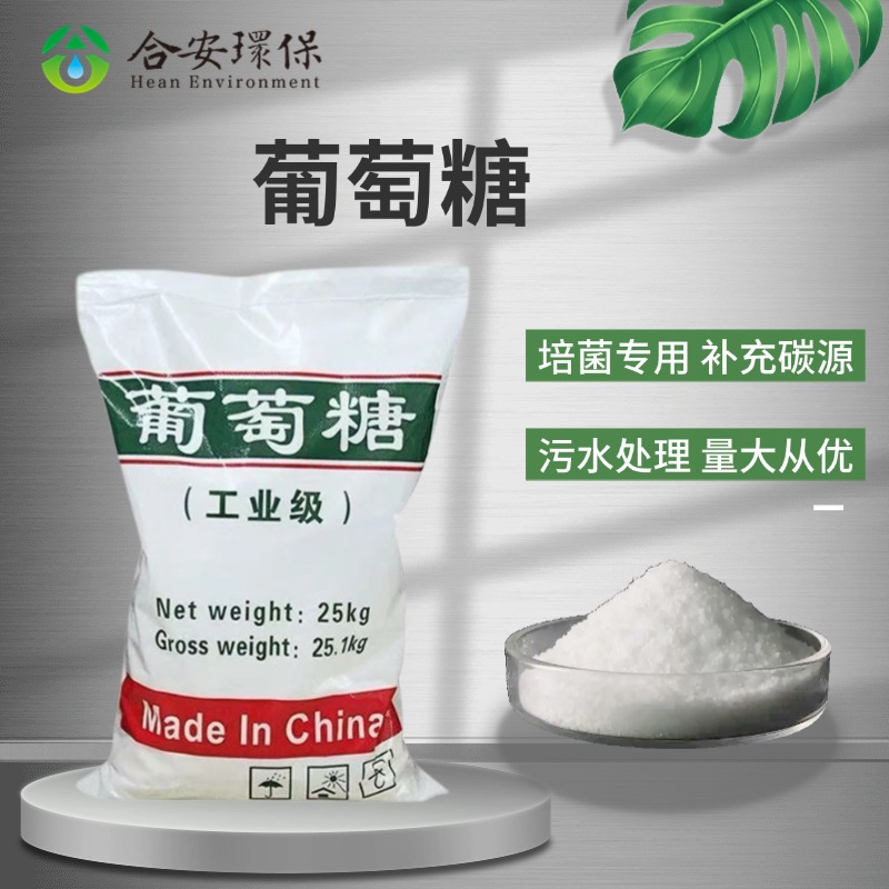 葡萄糖工业级污水补充碳源