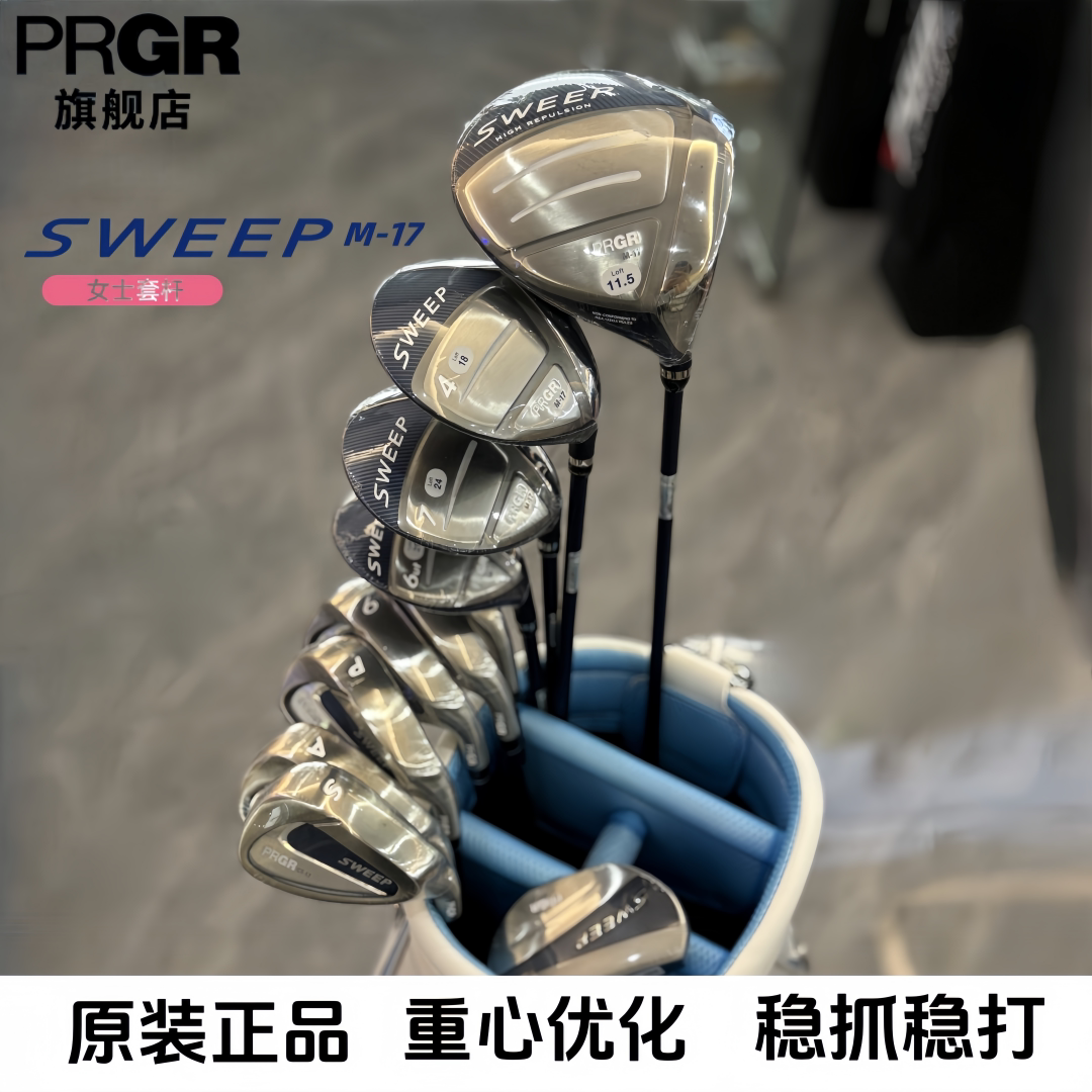 原装PRGR高尔夫女士套杆新款SWEEP-M17高容错远距离初中阶段全套