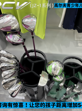 RC RCV儿童杆 青少年高尔夫球杆碳素青少年套杆高尔夫球杆儿童杆