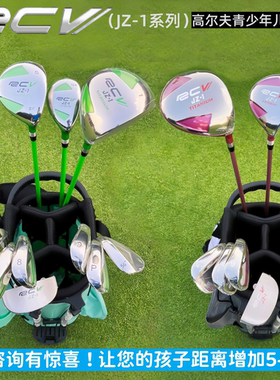 青少年高尔夫球杆RC RCV儿童杆 青少年套杆 高尔夫球杆  儿童杆