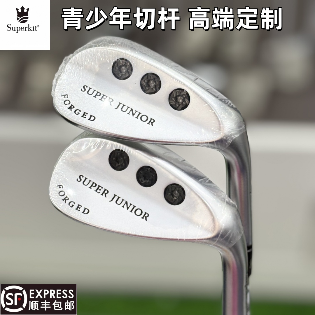 正品原装Superkit儿童青少年高尔夫球杆挖起杆沙杆切杆角度杆定制
