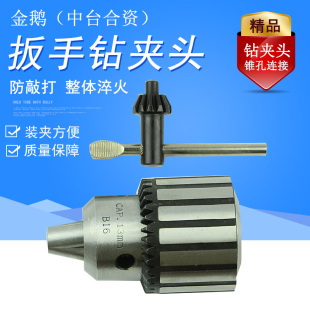 13B161 金鹅工业级重型钢体淬火台钻车床扳手钻夹头0.5 16B18