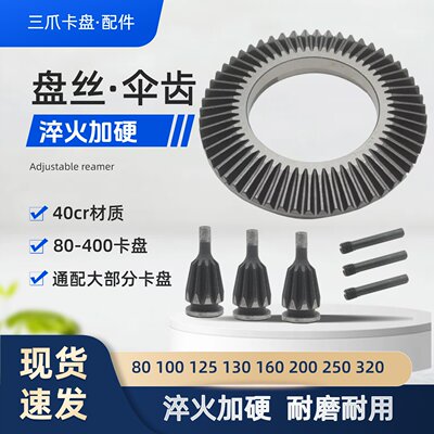 三爪卡盘配件盘丝扳手伞齿