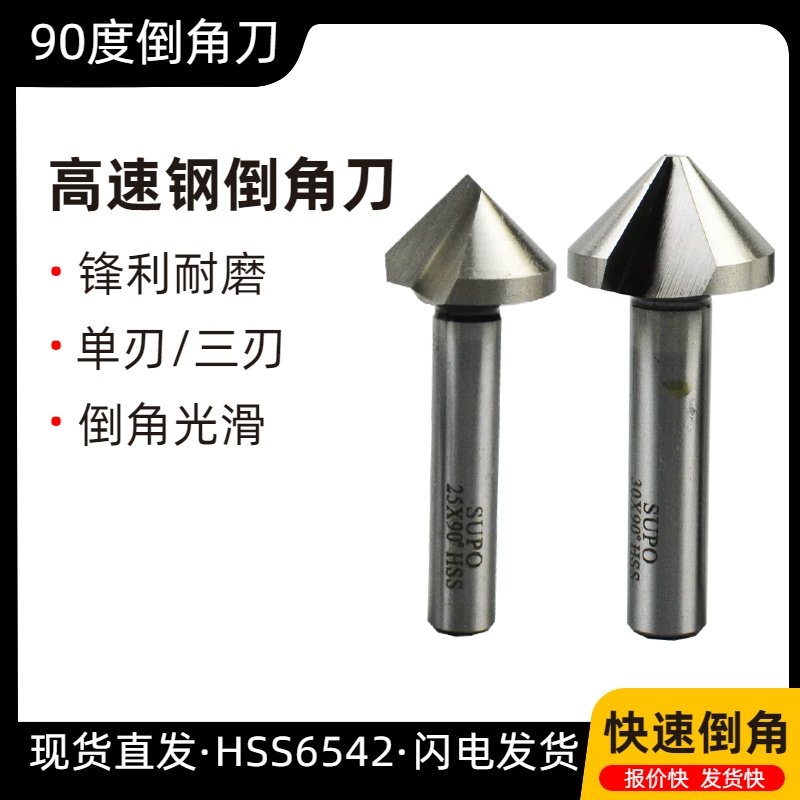 苏普supo高速钢三刃单刃倒角钻倒角器6-60mm90度圆孔去毛刺倒角刀,五金/工具,其他钻,淘宝优惠券,粉丝福利购,淘宝优惠卷
