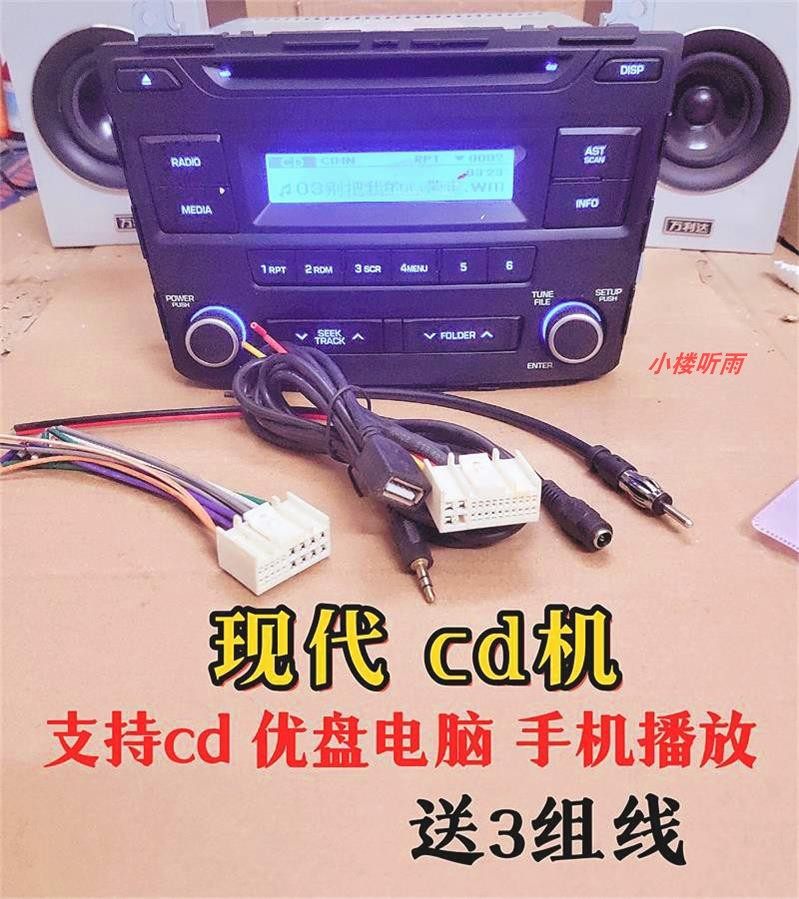 现代悦动cd车机收音播放cd机送尾线aux万元音效汽车改家用音响