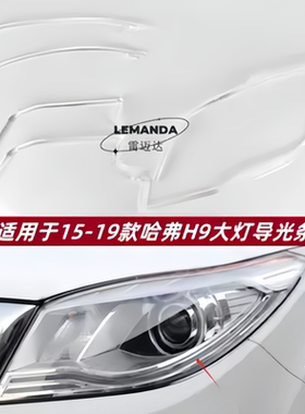 适用于哈弗蓝标H9导光条 15-19款前车灯LED日行灯带导光条 导光管