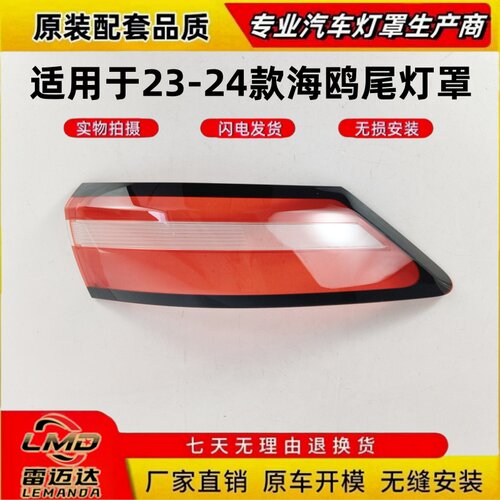 适用于23-24款比亚迪海鸥尾灯罩