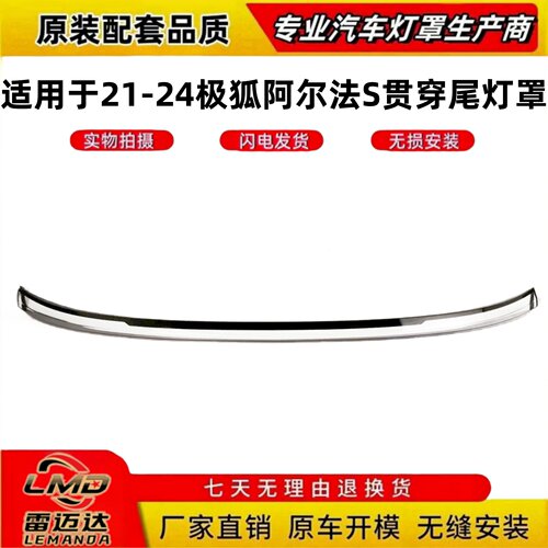 适用于21-24款阿尔法S贯穿尾灯壳