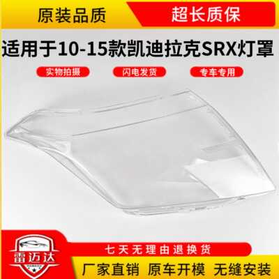 10-5款SRX大灯罩LEMANDA