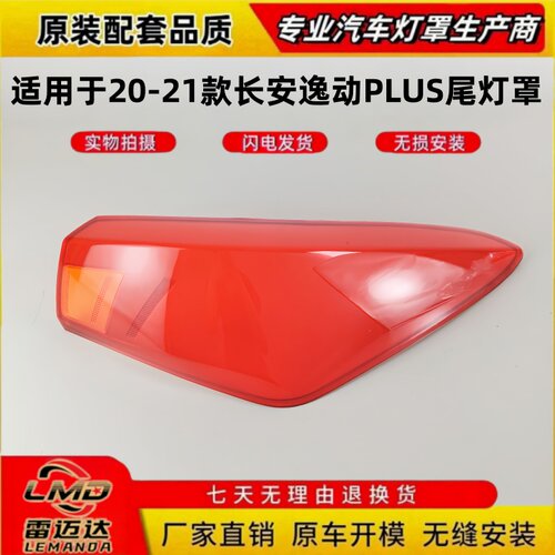 适用20-21款长安逸动PLUS尾灯壳