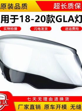 适用17/18/19款奔驰GLA大灯罩新款W156AMG GLA200/220前灯壳灯面