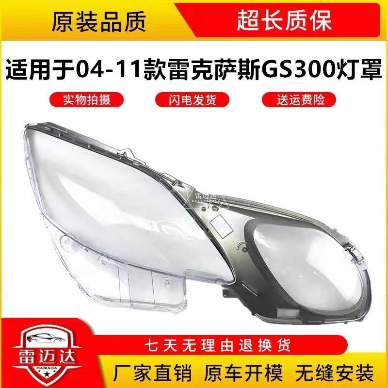 适用于04-11款GS300大灯罩