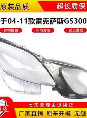 适用于雷克萨斯GS大灯罩04-11款GS300/GS430/GS450h/GS460D灯罩