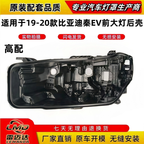 适用19-20款比亚迪秦EV大灯后壳