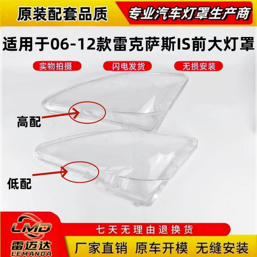 适用于06-12款雷克萨斯IS大灯罩