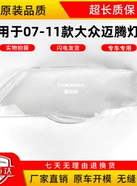 07-11款迈腾前大灯灯罩