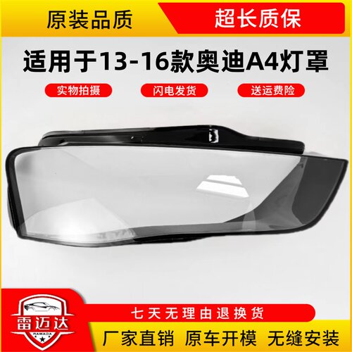 LEMANDA奥迪A4L大灯罩13-16款