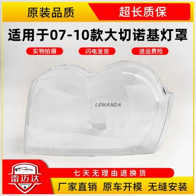 LEMANDAJeep大切诺基灯罩07-10款