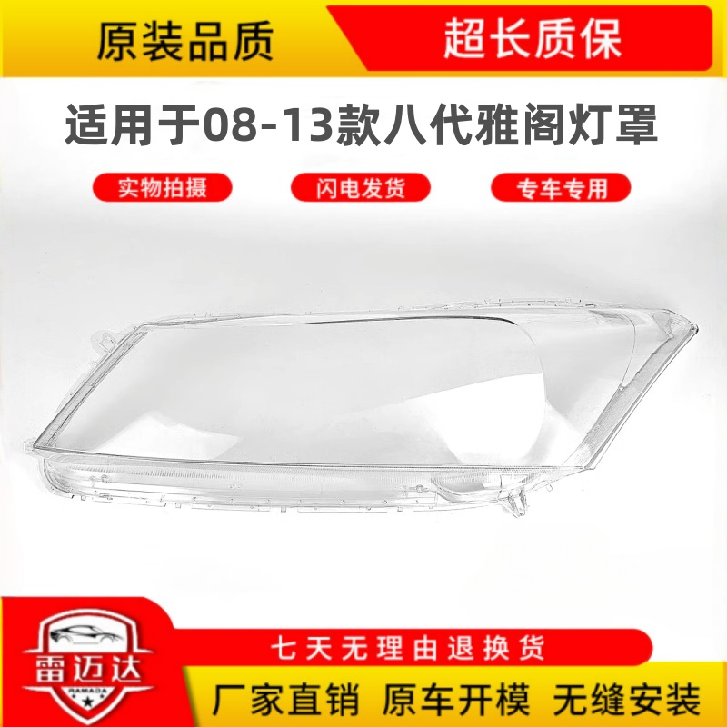 适用于本田八代雅阁大灯罩08/09/10/11/12/13款前大灯壳灯面外壳,汽车零部件/养护/美容/维保,汽车灯罩,淘宝优惠券,粉丝福利购,淘宝优惠卷