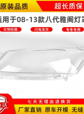 08-13款八代雅阁大灯罩
