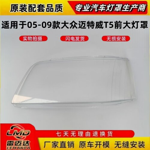 适用于05-09款迈特威T5前大灯罩