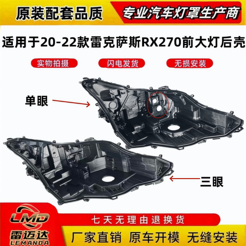 适用于20-22雷克萨斯RX大灯后壳