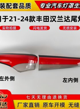 适用21-24年丰田新汉兰达尾灯罩