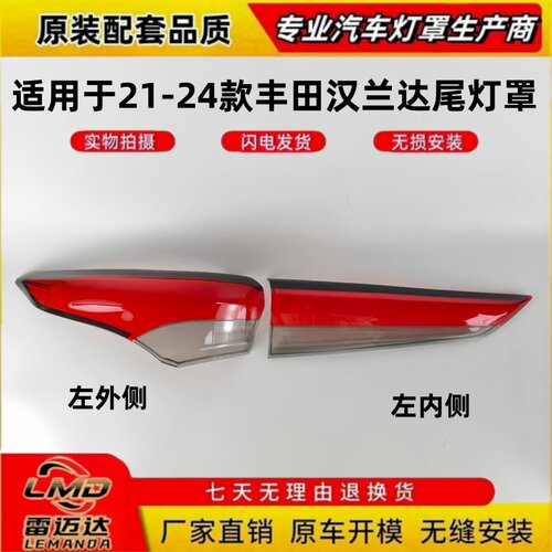 适用21-24年丰田新汉兰达尾灯罩
