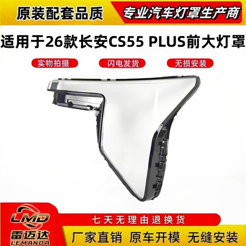 适用于26款长安CS55PLUS灯面罩