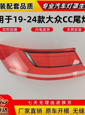适用于大众CC后尾灯壳罩 19-23款大众CC后尾灯壳红色透明尾灯面罩
