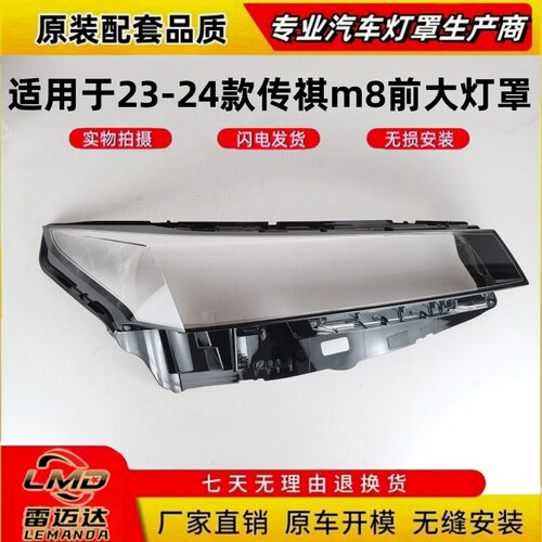 适用于23-24款广汽传祺M8大灯罩