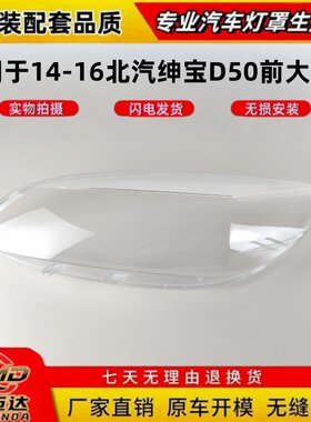 适用于14-16款北汽绅宝D50大灯罩