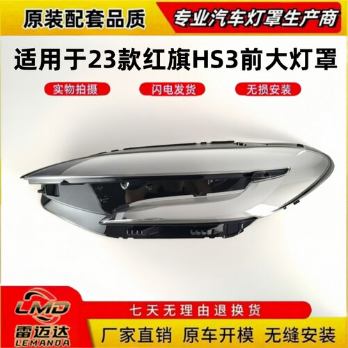 适用于23款红旗HS3前大灯壳灯罩