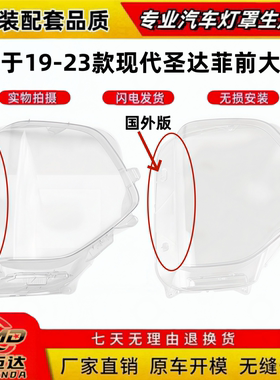 适用于19-23款现代圣达菲大灯罩