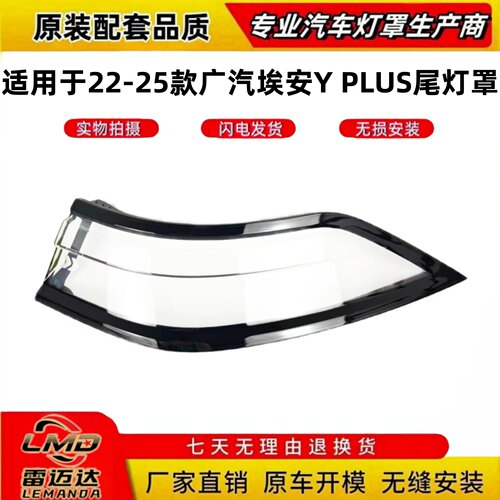 适用于22-25款埃安YPLUS尾灯罩