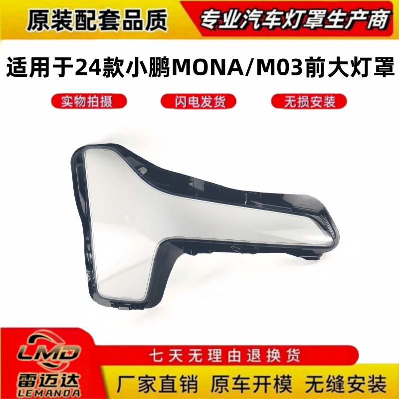 适用于24款小鹏MONA/M03前大灯罩 MONA/M03大灯透明灯罩大灯面罩