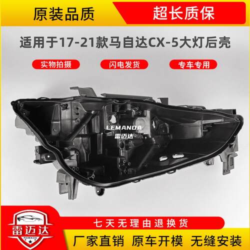 适用于17-21款CX-5大灯后壳