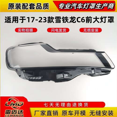 适用于17-23款雪铁龙C6前大灯罩