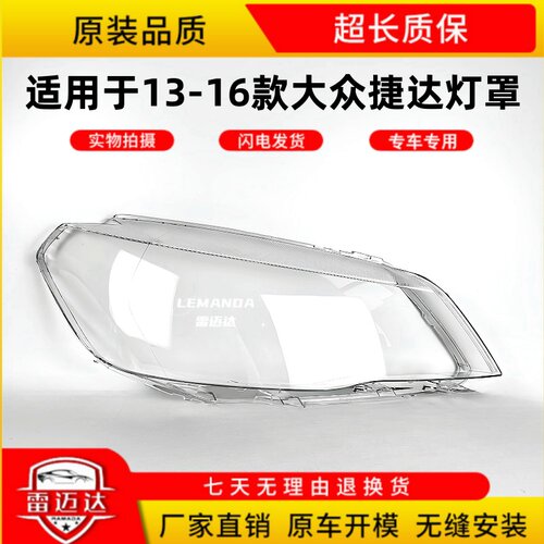 适用于13141516款捷达前大灯罩