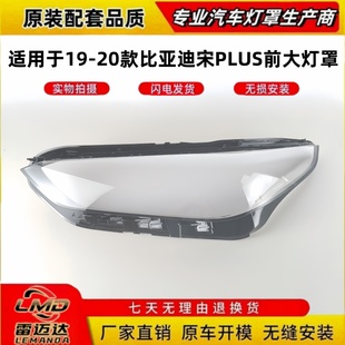 适用于比亚迪宋PLUS前大灯罩 比亚迪宋plus大灯壳透明灯罩 20款
