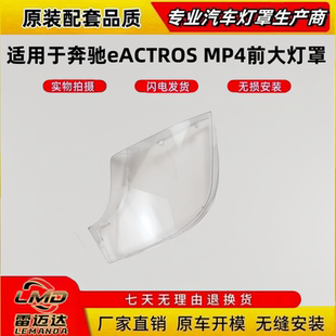 灯面罩 适用于奔驰eActros前大灯罩 MP4 4143 3343前大灯透明灯壳