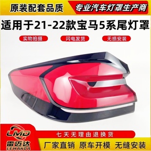 尾灯壳面罩 适用于宝马5系后尾灯壳 22款 宝马五系G38后尾灯罩