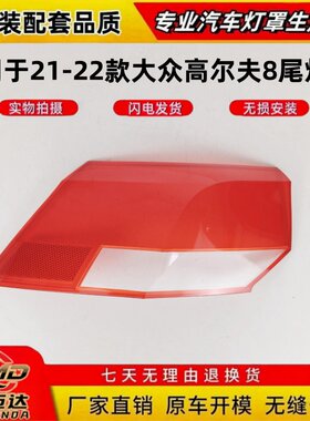 适用于高尔夫8低配后尾灯罩 21-22款高8低配尾灯壳 透明外壳尾罩