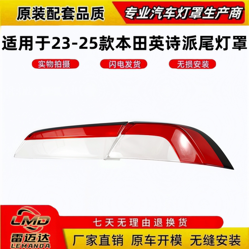 适用于23-25款本田英诗派尾灯罩