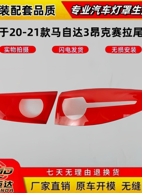 适用于20-21款马自达3昂克赛拉尾灯罩灯壳 昂塞拉红色透明尾灯罩