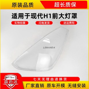 现代 PC罩 汽车配件 13年大灯透明罩 适用于现代H1大灯罩10